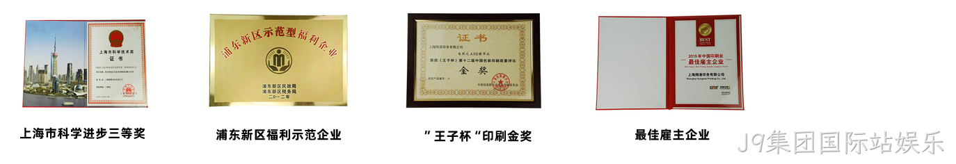 J9集团国际站娱乐荣誉3.png
