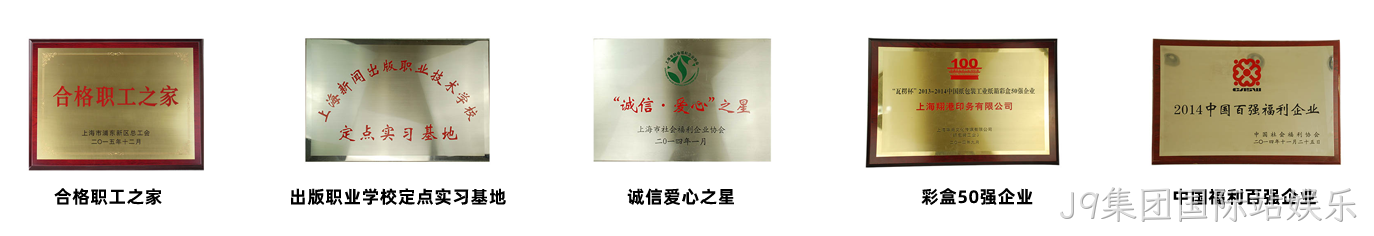 J9集团国际站娱乐荣誉1.png
