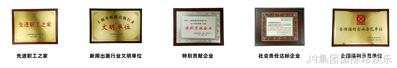 J9集团国际站娱乐荣誉2.png